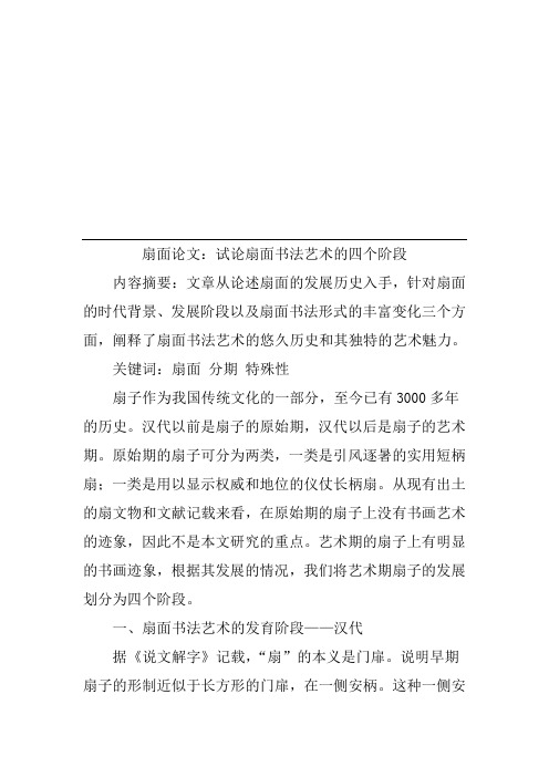 扇面论文：试论扇面书法艺术的四个阶段