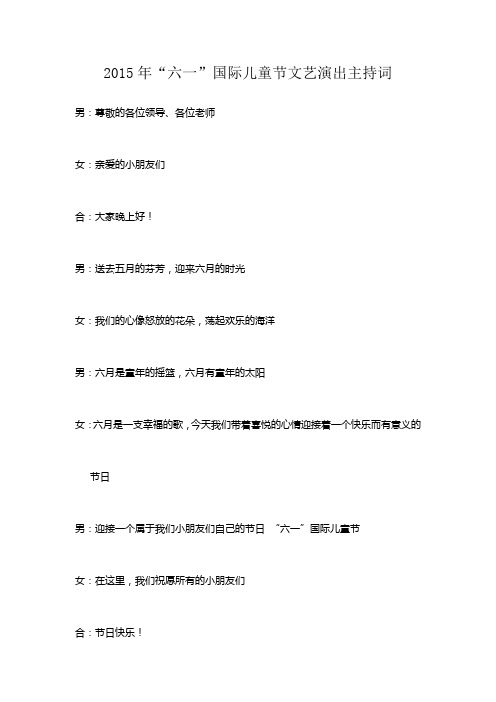 2015年六一儿童节晚会主持词
