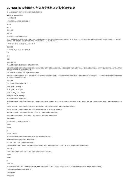 CCFNOIP2010全国青少年信息学奥林匹克联赛初赛试题
