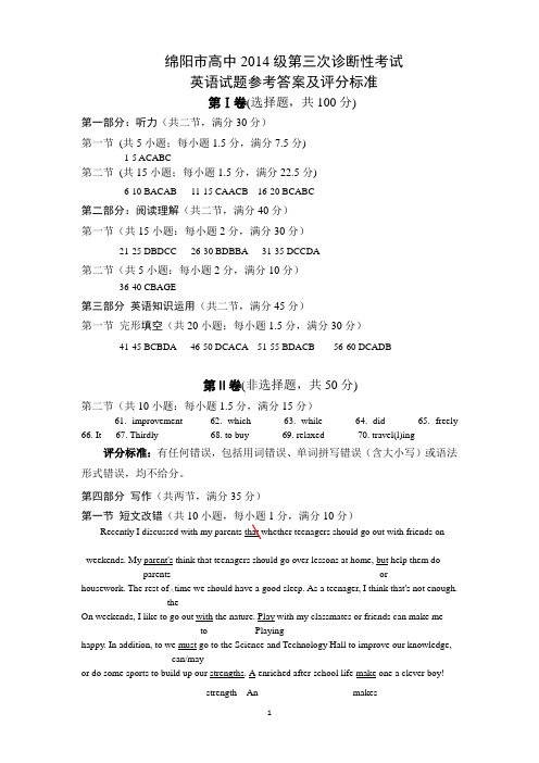 绵阳市2014级第三次诊断考试英语答案