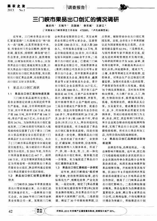 三门峡市果品出口创汇的情况调研