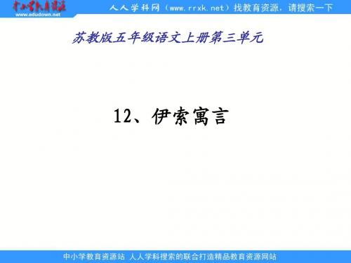 苏教版五年级上册《伊索寓言》