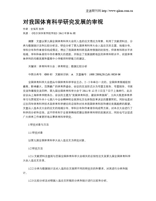 对我国体育科学研究发展的审视