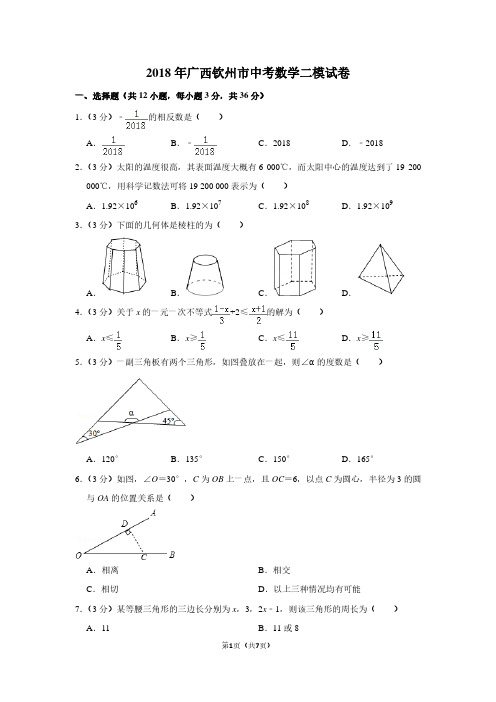 2018年广西钦州市中考数学二模试卷