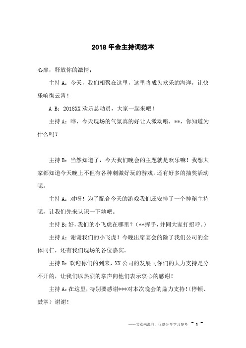 2018年会主持词范本