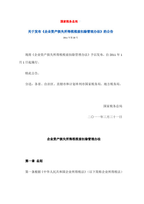 资产损失所得税前扣除管理办法
