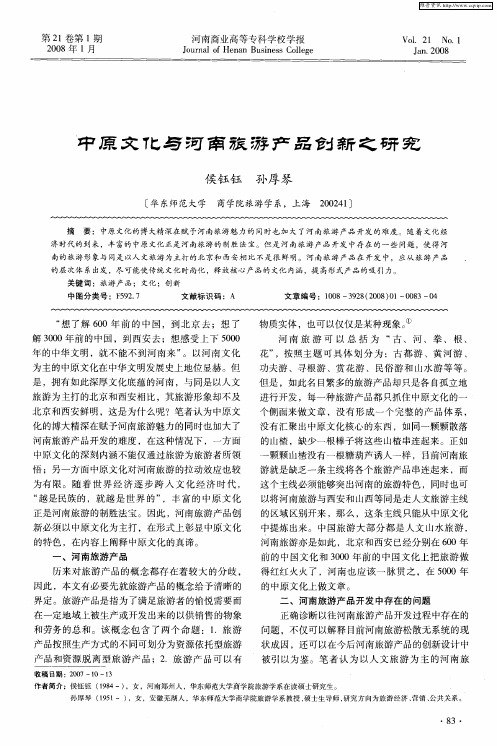 中原文化与河南旅游产品创新之研究
