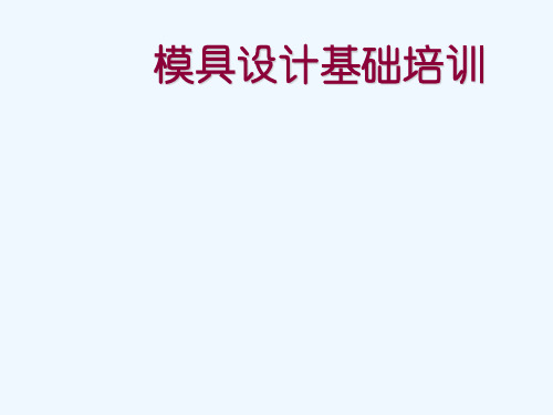 《课程讲解》-【机械制造】模具设计基础培训ppt模版课件