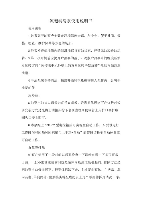 流遍润滑泵使用说明书