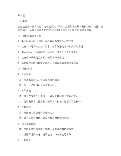 合金装备的操作规程(3篇)