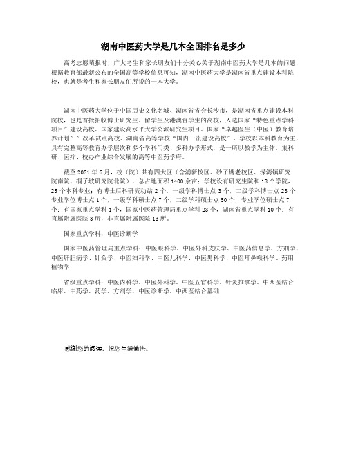 湖南中医药大学是几本全国排名是多少
