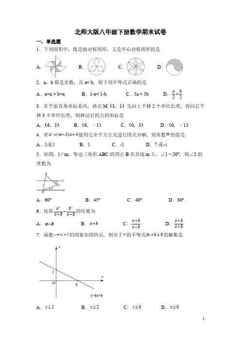 北师大版八年级下册数学期末试题及答案