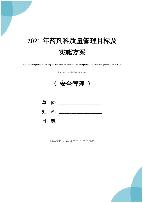 2021年药剂科质量管理目标及实施方案