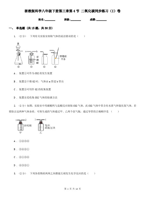 浙教版科学八年级下册第三章第4节二氧化碳同步练习(I)卷