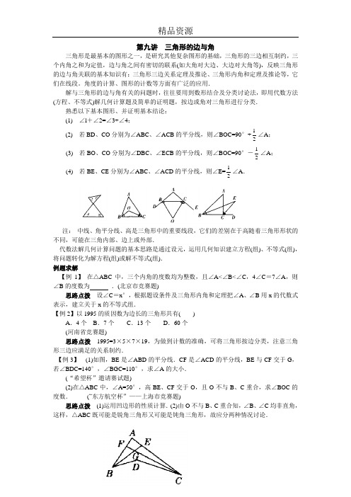 (人教版数学)八年级竞赛专题讲解：第九讲 三角形的边与角