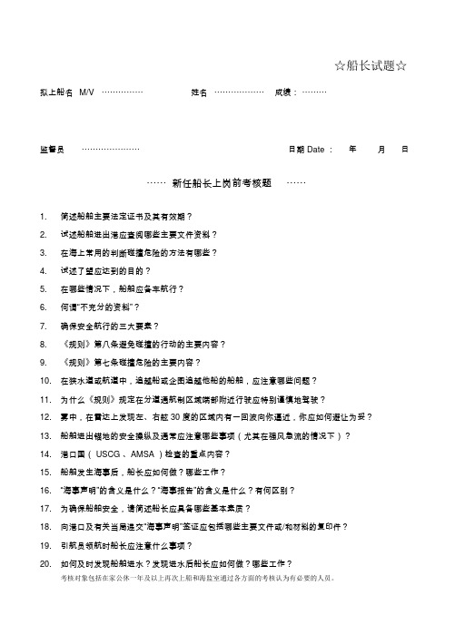 新任船长驾驶员上岗前考核题