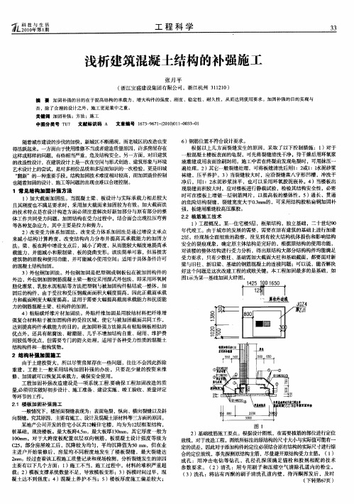 浅析建筑混凝土结构的补强施工