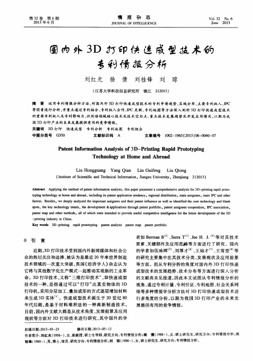 国内外3D打印快速成型技术的专利情报分析