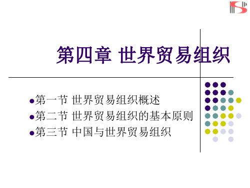 第四章 世界贸易组织