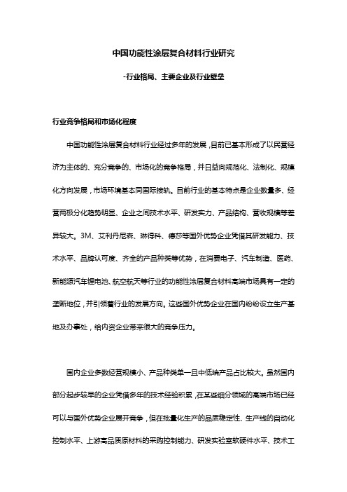中国功能性涂层复合材料行业研究-行业格局、主要企业及行业壁垒