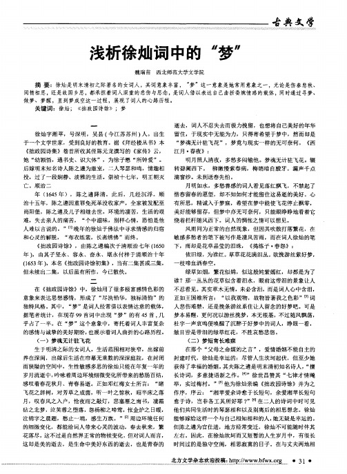 浅析徐灿词中的“梦”