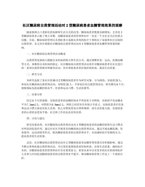 社区糖尿病自我管理活动对2型糖尿病患者血糖管理效果的观察