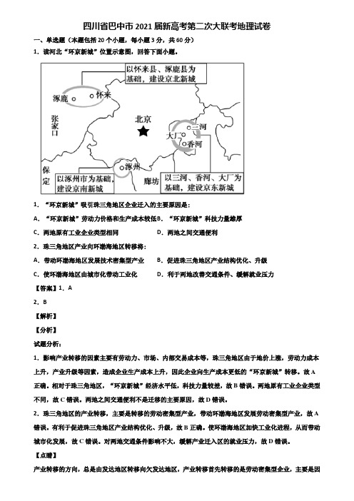 四川省巴中市2021届新高考第二次大联考地理试卷含解析