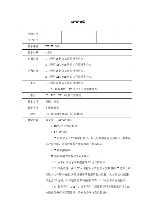 《TCP IP协议》教学设计