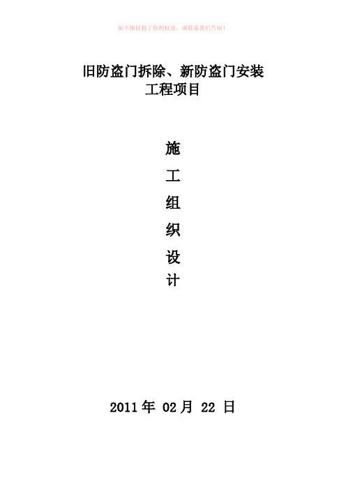 旧防盗门拆除、新防盗门安装施工组织设计Word