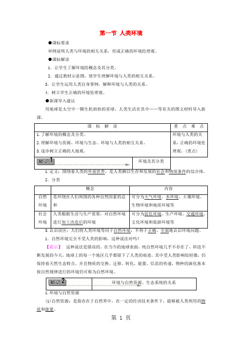2017-2018学年高中地理第1单元环境与环境问题第1节人类环境鲁教版选修6-精选学习文档