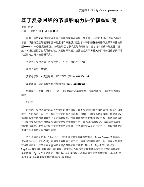 基于复杂网络的节点影响力评价模型研究