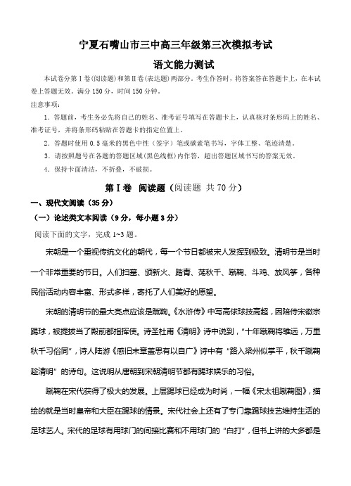 宁夏石嘴山市三中高三下学期第三次模拟考试语文试卷(Word版,含答案)