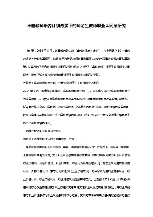 卓越教师培养计划背景下的师范生教师职业认同感研究