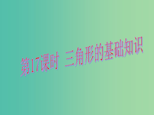 中考数学总复习 第四章 三角形 第17课时 三角形的基础知识
