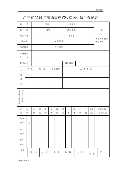 江苏省2019年普通高校招收保送生情况登记表.doc