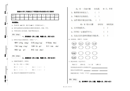 部编本小学二年级语文下学期期末考试试卷B卷 附解析