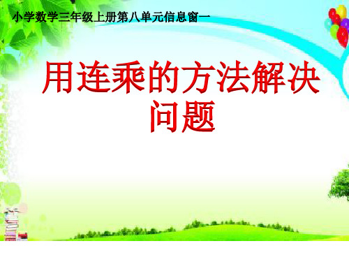 三年级上册数学课件-8 连乘、连除问题  (共16张PPT)