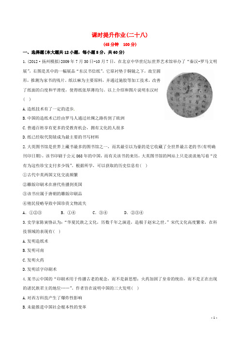 【世纪金榜】(江苏专版)2014高中历史一轮复习 课时提升作业(二十八) 第十九单元 新人教版