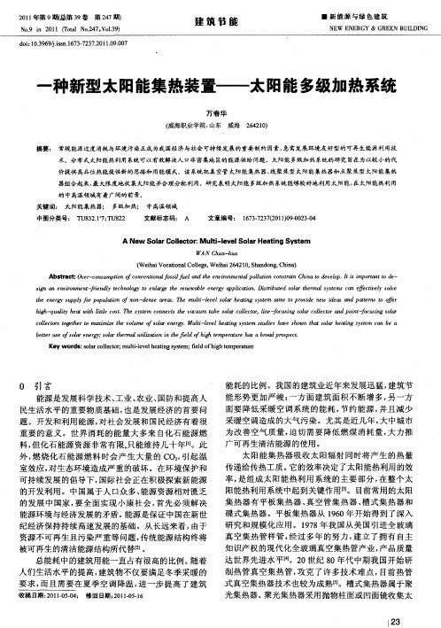 一种新型太阳能集热装置——太阳能多级加热系统