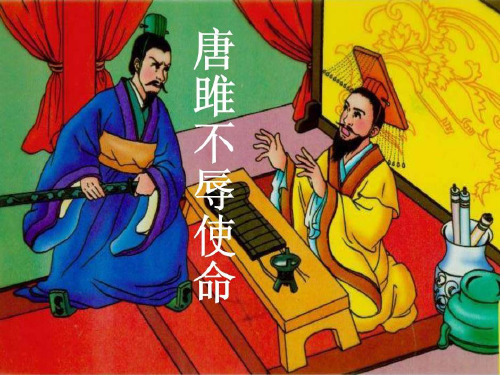 《唐雎不辱使命》2PPT课件