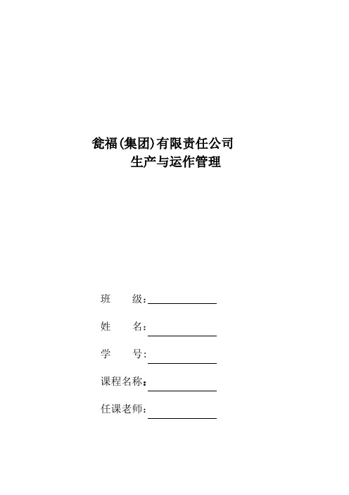 瓮福(集团)有限责任公司生产运作管理
