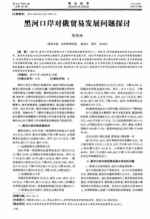 黑河口岸对俄贸易发展问题探讨