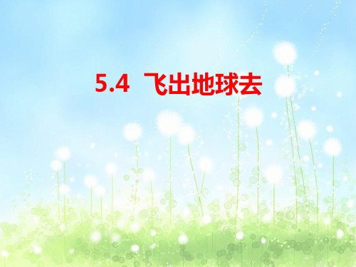5.4《飞出地球去》ppt课件(沪科版必修2)-上课用