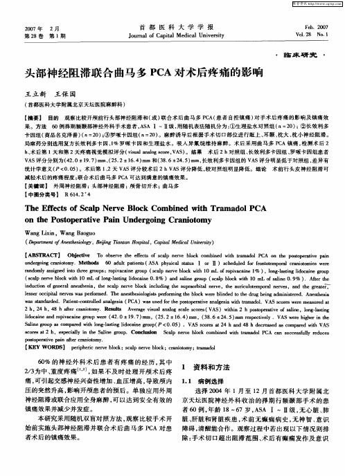 头部神经阻滞联合曲马多PCA对术后疼痛的影响