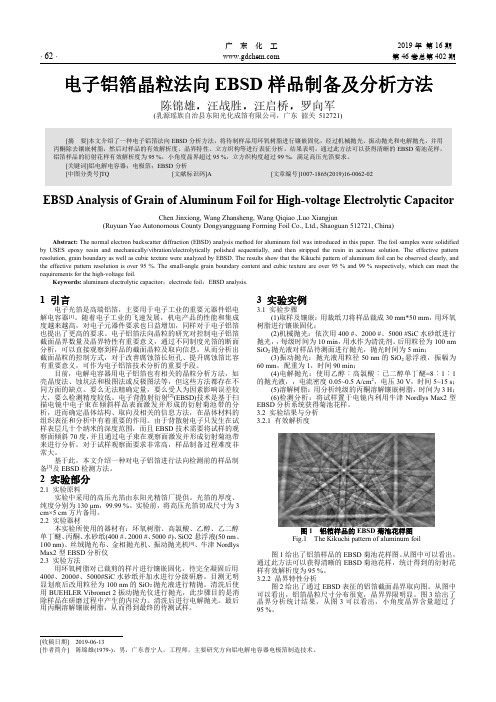 电子铝箔晶粒法向EBSD样品制备及分析方法