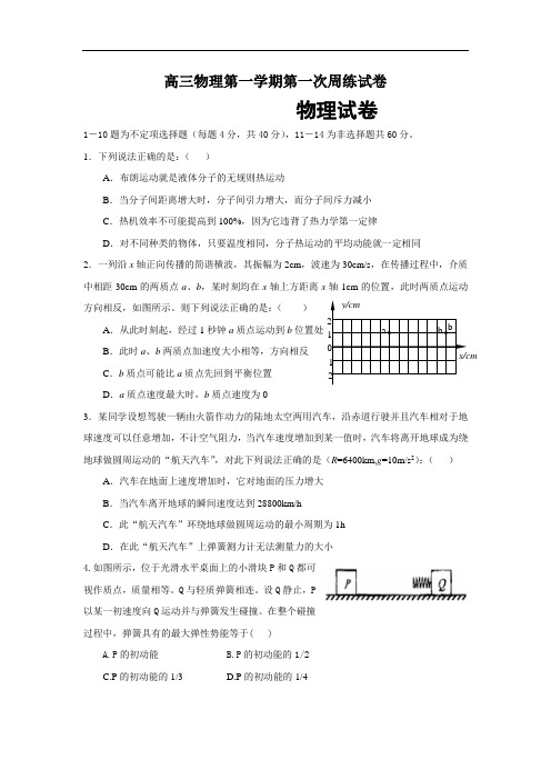 最新-高三物理第一学期第一次周练试卷 精品