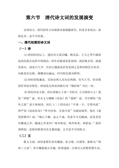 第六节  清代诗文词的发展演变