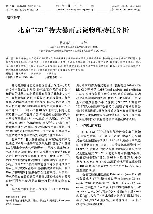 北京“721”特大暴雨云微物理特征分析