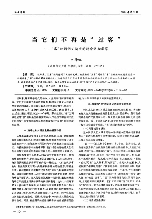 当它们不再是“过客”——“客”族词词义演变的隐喻认知考察
