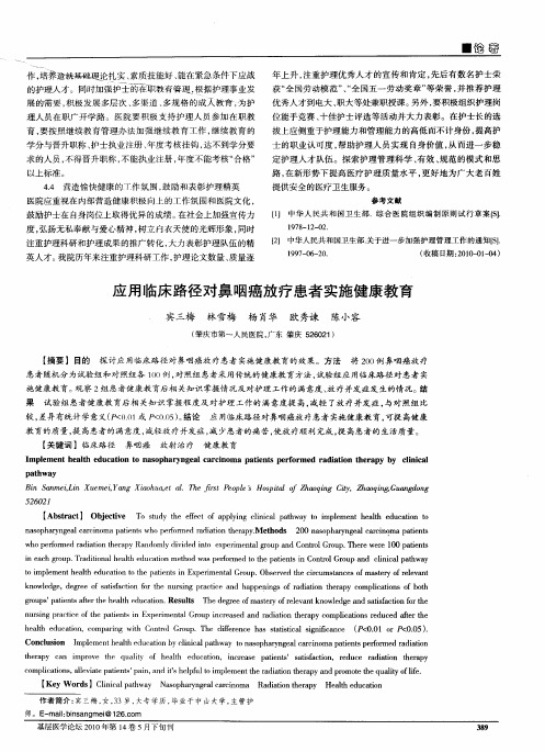 应用临床路径对鼻咽癌放疗患者实施健康教育